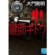 鍵師ギドウ（実業之日本社） [電子書籍]