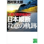 十津川警部捜査行 日本縦断殺意の軌跡（実業之日本社） [電子書籍]