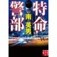 特命警部（実業之日本社） [電子書籍]