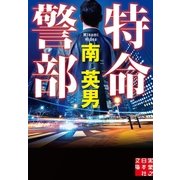 特命警部（実業之日本社） [電子書籍]