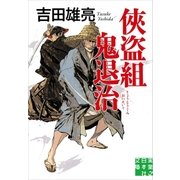 侠盗組鬼退治（実業之日本社） [電子書籍]
