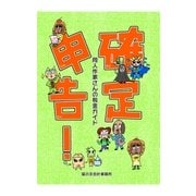 確定申告同人作家さんの税金ガイド（ミネルバ） [電子書籍]