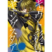 キョウト彩奪ギャングスタア 1（KADOKAWA） [電子書籍]