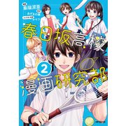 春日坂高校漫画研究部 2（KADOKAWA） [電子書籍]