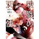 殺戮の天使 4（KADOKAWA） [電子書籍]