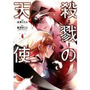 殺戮の天使 4（KADOKAWA） [電子書籍]