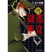 獄都事変 公式アンソロジーコミック ‐閃‐（KADOKAWA） [電子書籍]