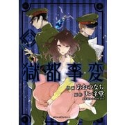 獄都事変3（KADOKAWA） [電子書籍]