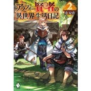アラフォー賢者の異世界生活日記 2（KADOKAWA） [電子書籍]