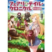 フェアリーテイル・クロニクル ～空気読まない異世界ライフ～ 13（KADOKAWA） [電子書籍]