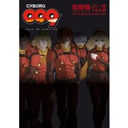 CYBORG009 CALL OF JUSTICE（KADOKAWA） [電子書籍]