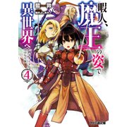 暇人、魔王の姿で異世界へ 時々チートなぶらり旅4【電子特典付き】（KADOKAWA） [電子書籍]