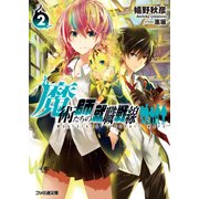 魔術師たちの就職戦線2（KADOKAWA） [電子書籍]