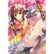 このラブリードールは俺の妹ですか？（KADOKAWA） [電子書籍]