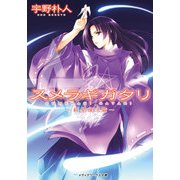 スメラギガタリ ～新皇復活篇～（KADOKAWA） [電子書籍]