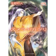 スメラギガタリ弐 ～外道陰陽篇～（KADOKAWA） [電子書籍]