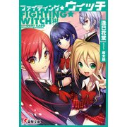 ファイティング☆ウィッチ（KADOKAWA） [電子書籍]