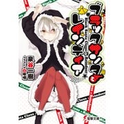 ブラックサンタとレインディア（KADOKAWA） [電子書籍]