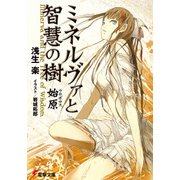 ミネルヴァと智慧の樹 始原（KADOKAWA） [電子書籍]