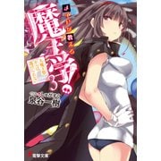メイドが教える魔王学！3 ～大魔王祭からは逃げられない～（KADOKAWA） [電子書籍]