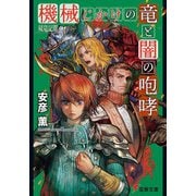 双竜記III 機械じかけの竜と闇の咆哮（KADOKAWA） [電子書籍]