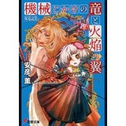 双竜記II 機械じかけの竜と火焔の翼（KADOKAWA） [電子書籍]