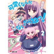 可愛くなんかないからねっ！2（KADOKAWA） [電子書籍]