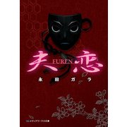 夫恋 -FUREN-（KADOKAWA） [電子書籍]