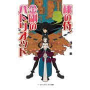 桃の侍、金剛のパトリオット（KADOKAWA） [電子書籍]