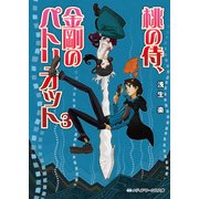 桃の侍、金剛のパトリオット3（KADOKAWA） [電子書籍]