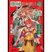 機械じかけの竜と偽りの王子（KADOKAWA） [電子書籍]