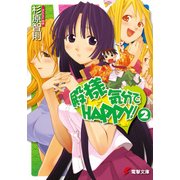 殿様気分でHAPPY！(2)（KADOKAWA） [電子書籍]