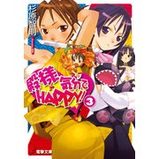 殿様気分でHAPPY！(3)（KADOKAWA） [電子書籍]