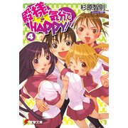 殿様気分でHAPPY！(4)（KADOKAWA） [電子書籍]