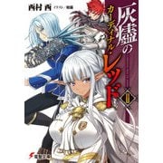 灰燼のカーディナル・レッドII（KADOKAWA） [電子書籍]