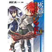 灰燼のカーディナル・レッドIII（KADOKAWA） [電子書籍]