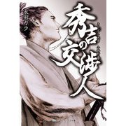秀吉の交渉人 キリシタン大名 小西行長（KADOKAWA） [電子書籍]
