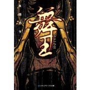 舞王 -MAIOH-（KADOKAWA） [電子書籍]