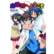 血吸村へようこそ（KADOKAWA） [電子書籍]