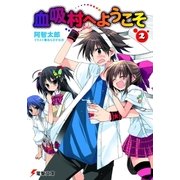 血吸村へようこそ(2)（KADOKAWA） [電子書籍]