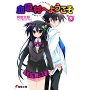 血吸村へようこそ(3)（KADOKAWA） [電子書籍]