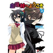 血吸村へようこそ(4)（KADOKAWA） [電子書籍]