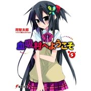 血吸村へようこそ(5)（KADOKAWA） [電子書籍]