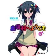 血吸村へようこそ(6)（KADOKAWA） [電子書籍]