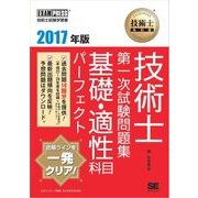 技術士教科書 技術士 第一次試験問題集 基礎・適性科目パーフェクト 2017年版（翔泳社） [電子書籍]