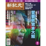 新紀元 中国語時事週刊 519号（大紀元） [電子書籍]