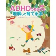 ADHDのある子を理解して育てる本（学研） [電子書籍]