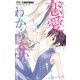 桐生先生は恋愛がわからない。 4（小学館） [電子書籍]