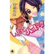 しっぽでハッピー！！ 1（小学館） [電子書籍]