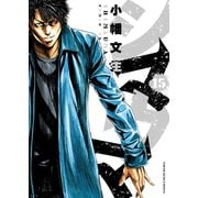シマウマ（15）（少年画報社） [電子書籍]